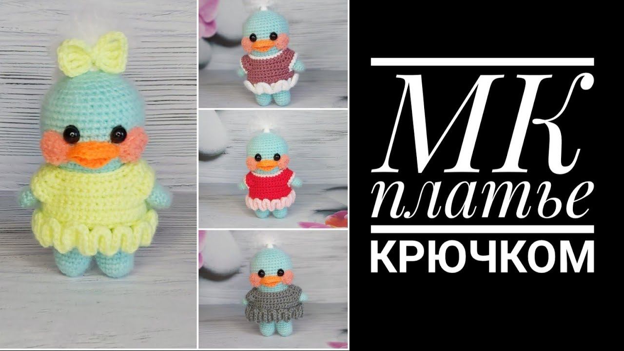 МК Мини платье для мини утки Лала крючком смотреть онлайн