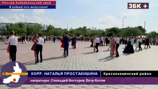 В КРАСНОКАМЕНСКЕ ЧЕСТВОВАЛИ ВЫПУСКНИКОВ ОБЩЕОБРАЗОВАТЕЛЬНЫХ ШКОЛ