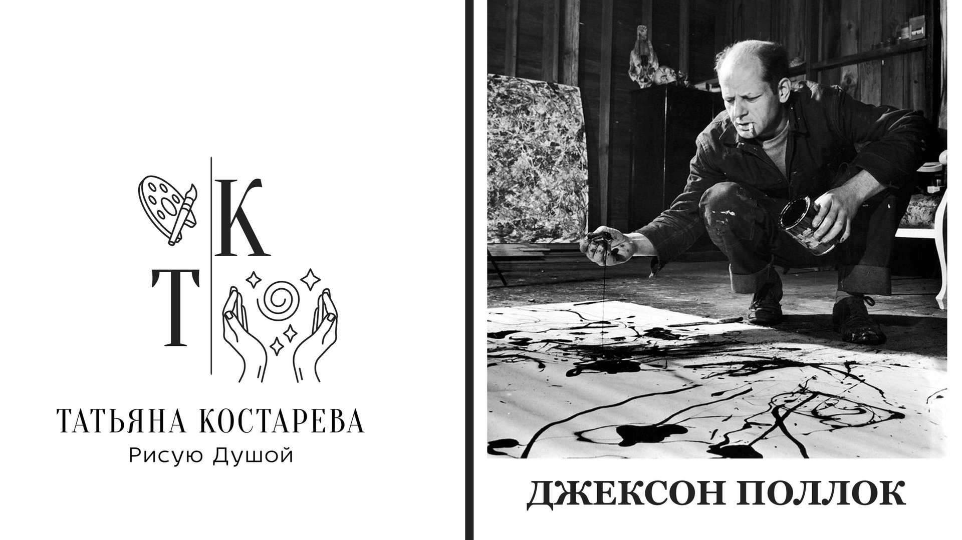 Джексон Поллок. История художника и создание своей картины в стиле капельной техники смотреть онлайн