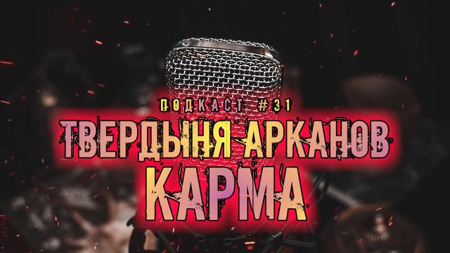 К А Р М А | Судьба или так только кажется | Подкаст Твердыня Арканов ~31~ смотреть онлайн