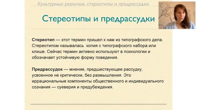 Межкультурная коммуникация. Часть 2. Стереотипы и предрассудки. смотреть онлайн