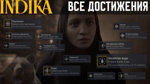INDIKA | Все достижения