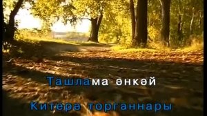 Әнкәй догалары.Татарча Караоке