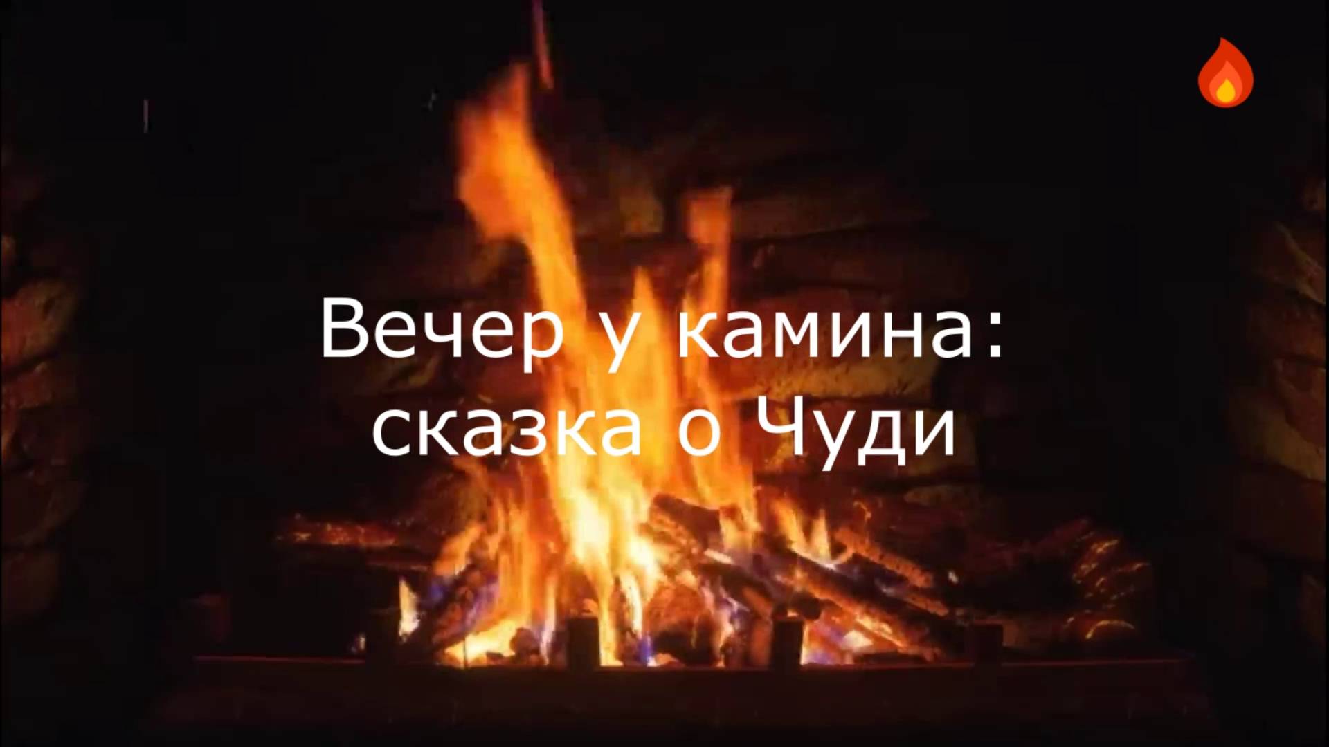 Сказка о чуди белоглазой