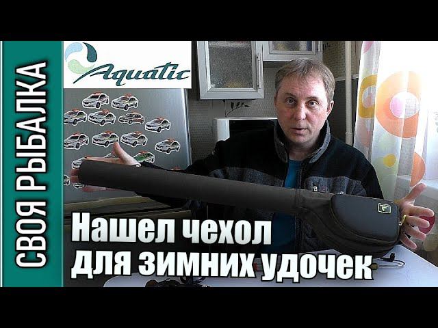 Чехол Ч-63 от Акватик для нахлыста и зимних удочек