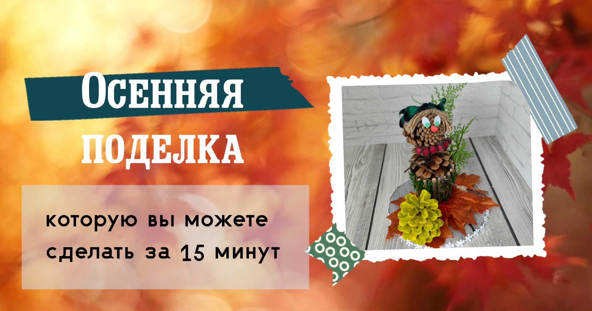 Чем занять ребёнка?/ Поделка в детский сад смотреть онлайн