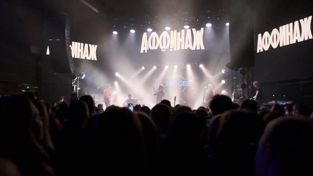 Аффинаж - Никогда ни с кем (Спб, Клуб Jagger, 01 04 23) смотреть онлайн