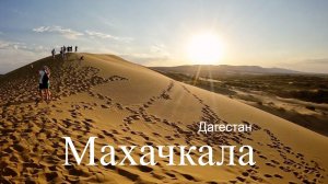 Махачкала Дагестан. Что посмотреть в Махачкале за день. Бархан Сарыкум. Рынок. Что попробовать ?