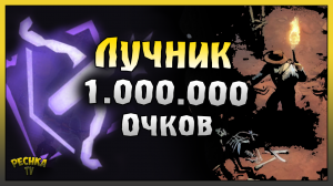 ПЕЩЕРА ДУХОВ И ЛУЧШАЯ СБОРКА! ЛУЧНИК НАБИРАЕТ 1.000.000 ОЧКОВ! Westland Survival