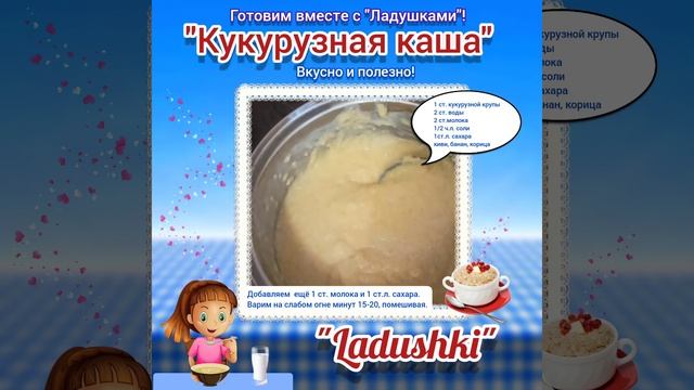 Кукурузная каша Вкусно и полезно Готовим вместе с Ладушками смотреть онлайн