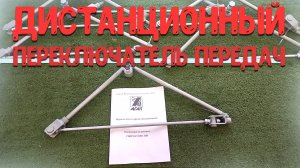 Рычаг переключения передач на мотоблоки АГАТ-