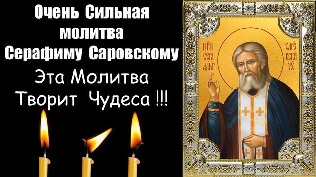 Молитва Серафиму Саровскому | Очень сильная молитва !!! смотреть онлайн