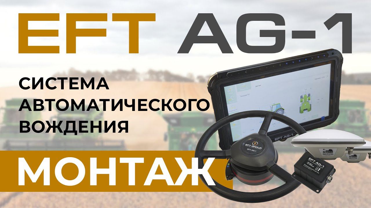 EFT AG-1 | Монтаж | Система автоматического управления смотреть онлайн