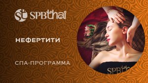 Любимая спа-программа царицы Нефертити в SPBTHAI