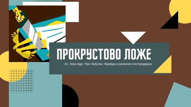 #1. Прокрустово ложе - New Age. Про бабулю, Фрейда и религию постмодерна смотреть онлайн