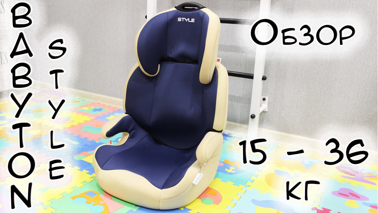 Детское автокресло Babyton Style 15 - 36кг Обзор