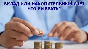Вклад или накопительный счёт. Что выбрать?