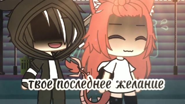 [✨] "желание" [✨] [ моя версия ] [ Меме не ориг ] ||•• смотреть онлайн