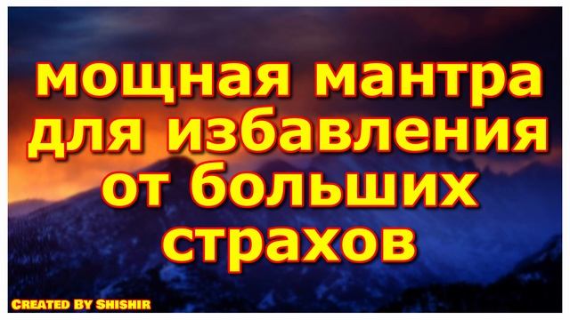 мощная мантра для избавления от больших страхов смотреть онлайн