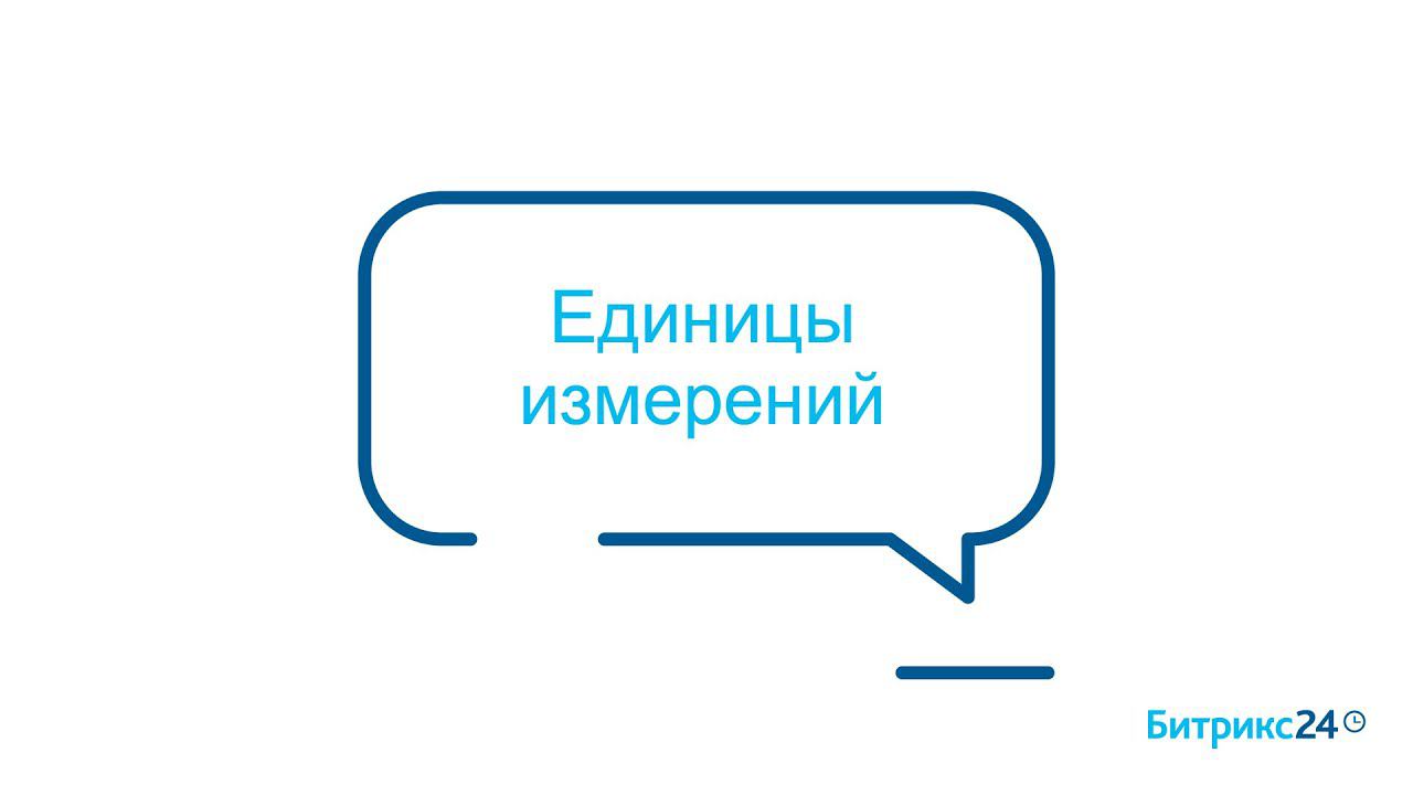 Единицы измерения смотреть онлайн