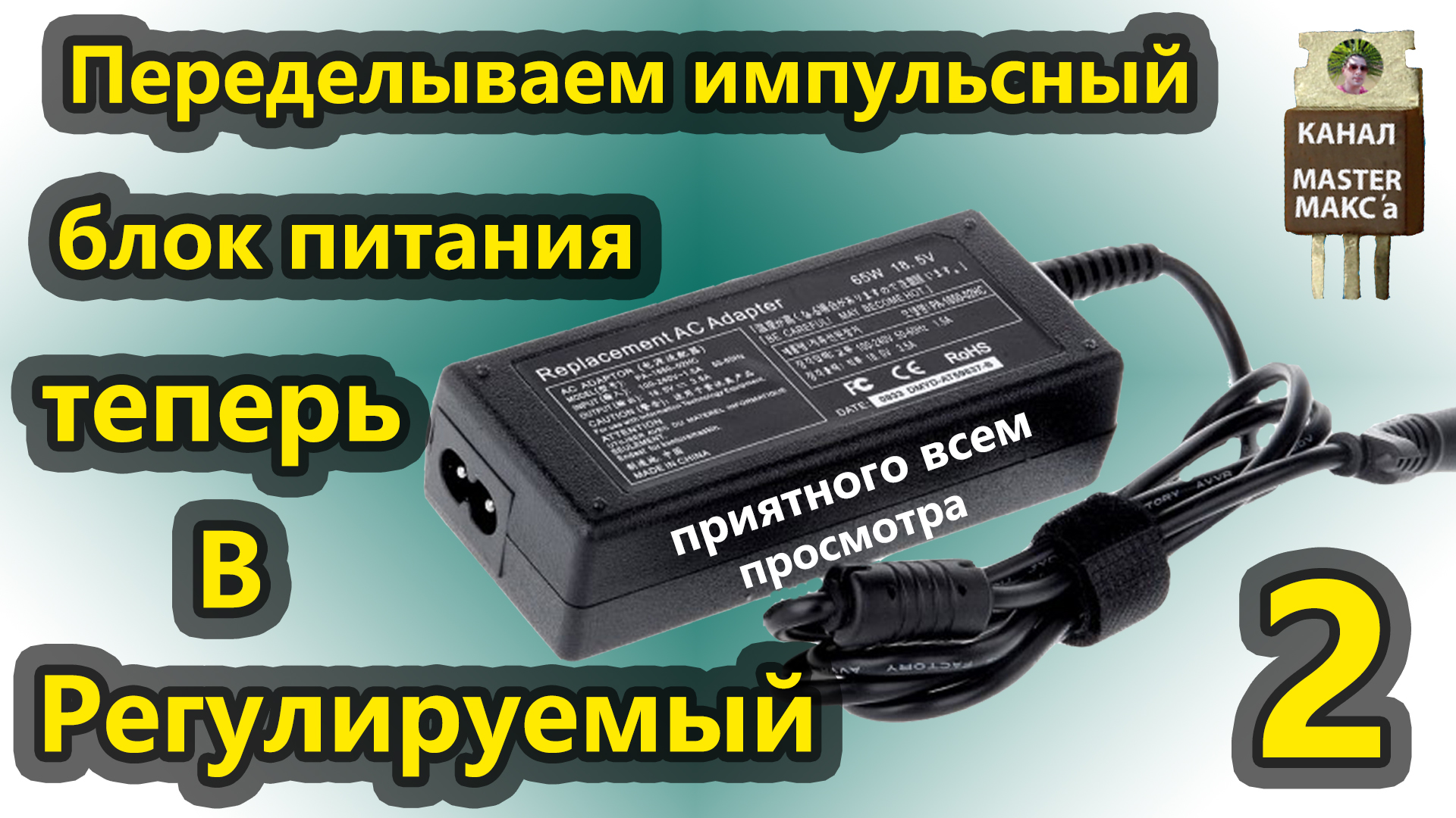 Переделываем импульсный блок питания в регулируемый смотреть онлайн