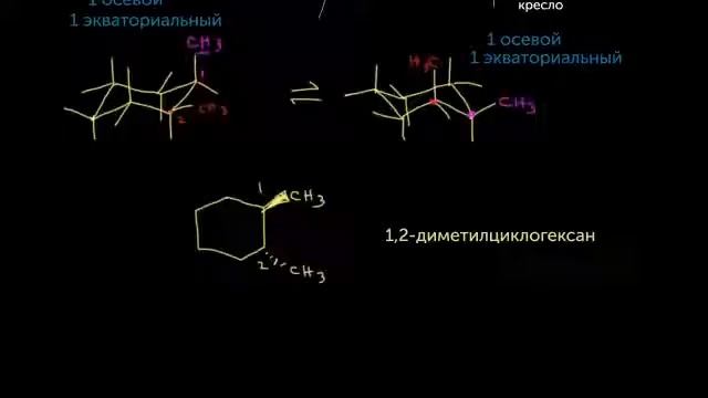Конформации циклогексана, часть III: двузамещённый циклогексан(видео 31)|Алканы и Циклоалканы |Хими смотреть онлайн