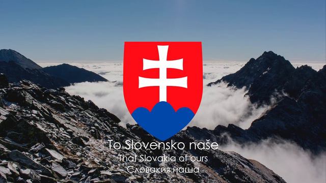 Гимн Словакии смотреть онлайн