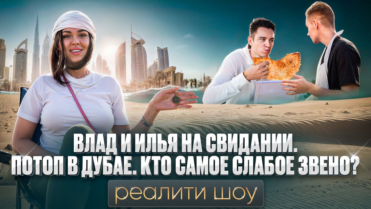 ЧИСТО ДУБАЙ РЕАЛИТИ ШОУ: 5 СЕРИЯ. ВЛАД И ИЛЬЯ НА СВИДАНИИ. ПОТОП В ДУБАЕ. КТО САМОЕ СЛАБОЕ ЗВЕНО?