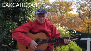 "Баксанская" Песня 1943 года Терентьев-Грязнов-Коротаева_Персиянинов  Пою так, как научил учитель