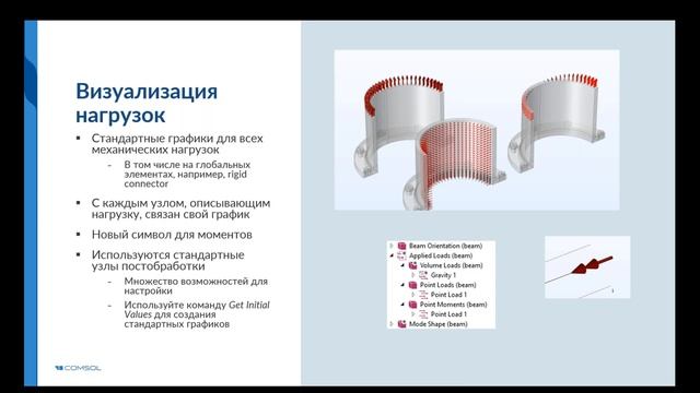 Новые функции и возможности для решения задач механики в COMSOL Multiphysics® 5 5
