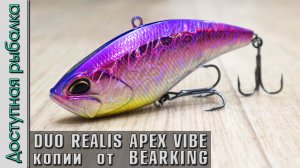 НОВИНКИ ? Раттлины BEARKING с АлиЭкспресс | Вибы на щуку копии DUO REALIS APEX VIBE 100