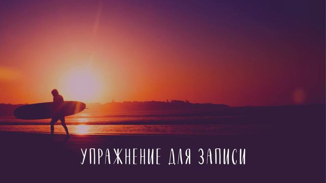 СТАНЬ СЧАСТЛИВЫМ ЗА 21 ДЕНЬ - Неделя 2, День 9 смотреть онлайн