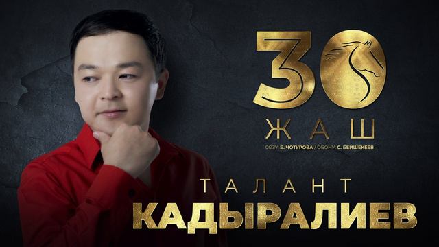 Талант Кадыралиев - 30 жаш / Жаны ыр 2023 смотреть онлайн