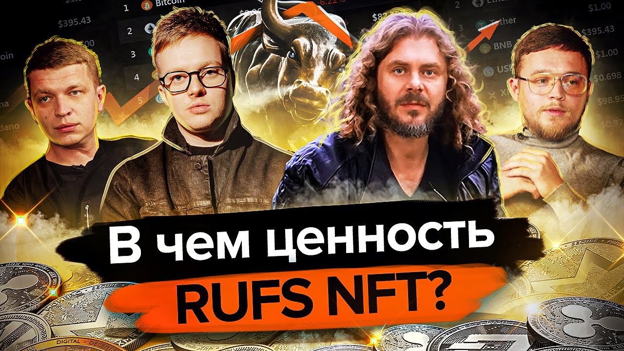 В чем ценность RUFS NFT? Криптосообщество RUFS CLUB. Как зарабатывать на крипте и не терять деньги? смотреть онлайн