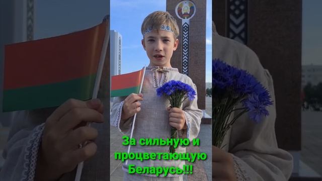 8. Гришанов Илья (7 лет, г. Витебск) – читает стихотворение-поздравление «С Днём Независимости». смотреть онлайн
