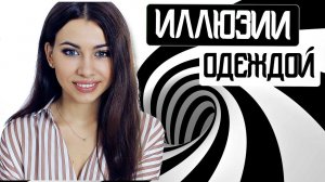 ИЛЛЮЗИИ ОДЕЖДОЙ | ПОЛНИТ или СТРОЙНИТ горизонтальная ПОЛОСКА?