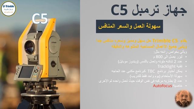 Trimble C5 2020 Arabic Presentation смотреть онлайн