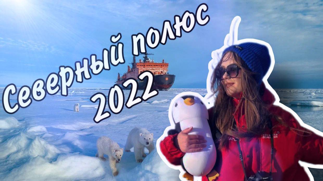Экспедиция на Северный полюс 2022 смотреть онлайн