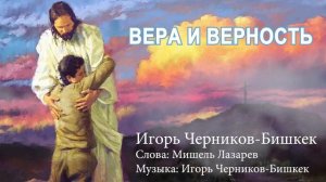ВЕРА И ВЕРНОСТЬ