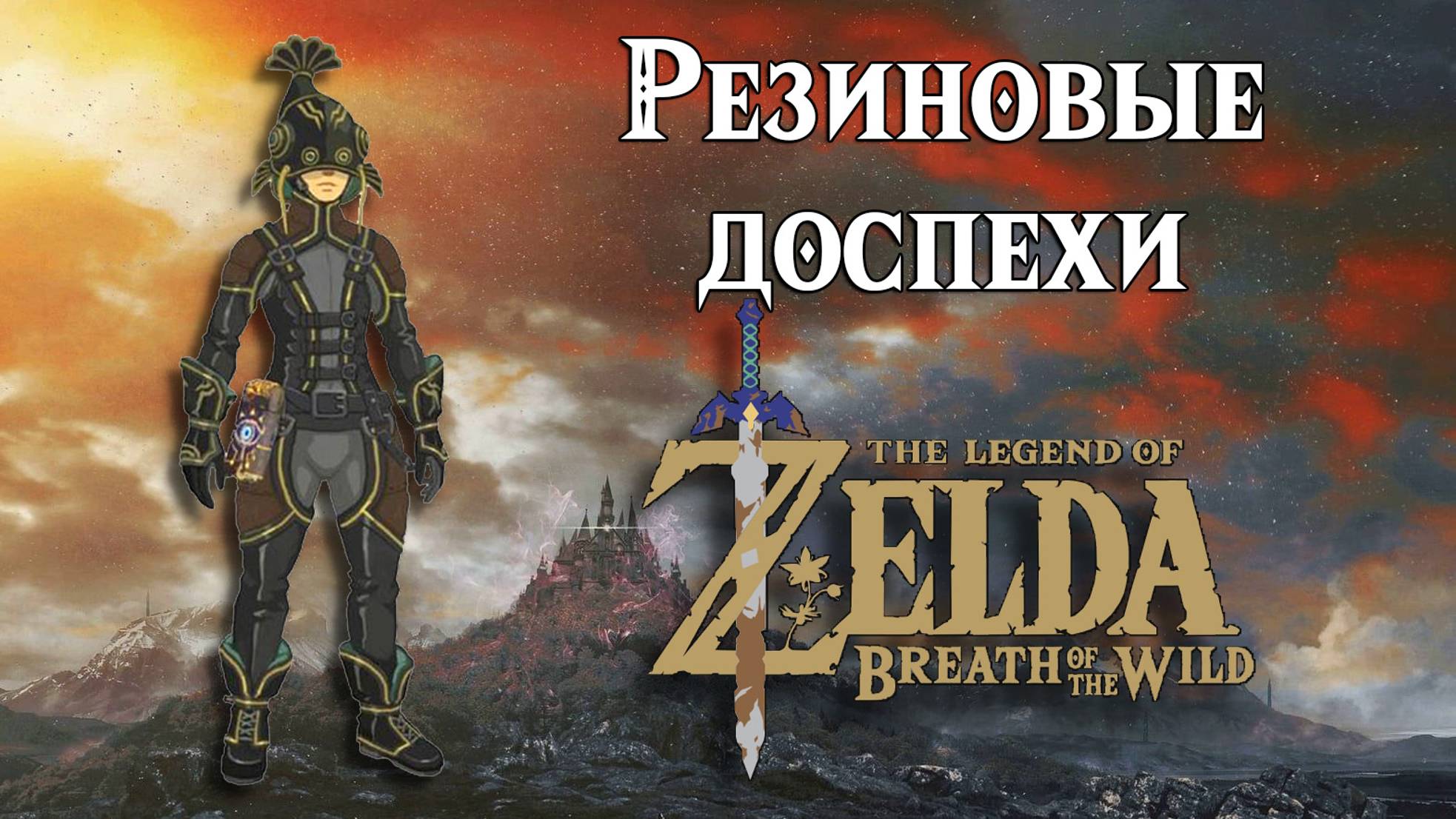 Резиновые доспехи. The Legend of Zelda Breath of the Wild. Rubber Armor Set смотреть онлайн