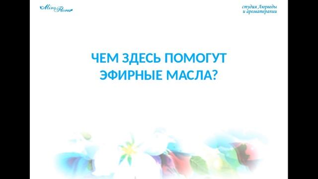 Притяни достойного мужчину своим ароматом Вводное занятие смотреть онлайн