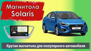 Как правильно установить штатную магнитолу в автомобиль. Показываем на примере Солярис 2017