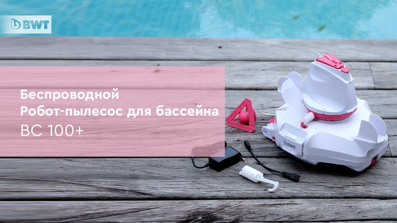 Беспроводной робот-пылесос для бассейна BWT Kokido BC100