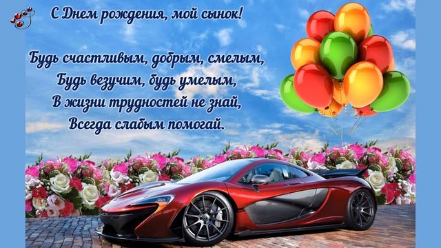 С ДНЕМ РОЖДЕНИЯ СЫНОК! смотреть онлайн