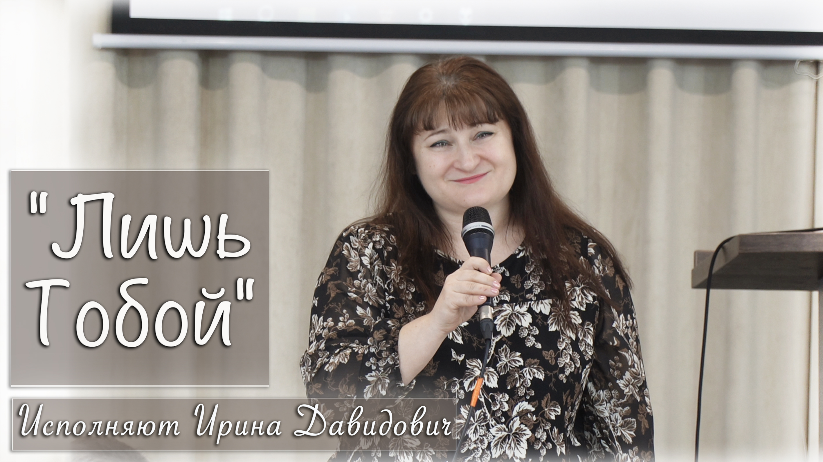 "Лишь Тобой" исполняет Ирина Давидович смотреть онлайн