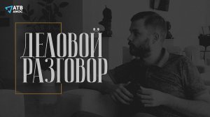 Деловой разговор. Зообизнес