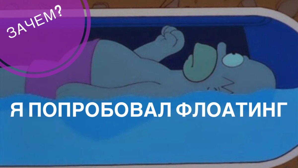 Флоатинг - что такое и зачем? Пробую на себе! смотреть онлайн