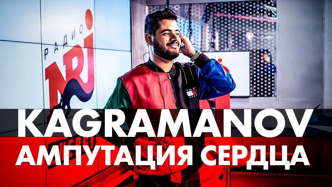 KAGRAMANOV - Ампутация сердца (live @ радио ENERGY) Новые ПЕСНИ на ТНТ смотреть онлайн