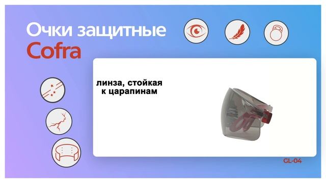 GL-04 Очки защитные Cofra, затемненные ВИДЕОИНФО смотреть онлайн