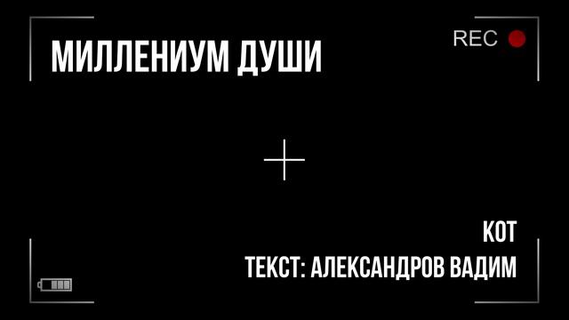Миллениум души - Кот смотреть онлайн
